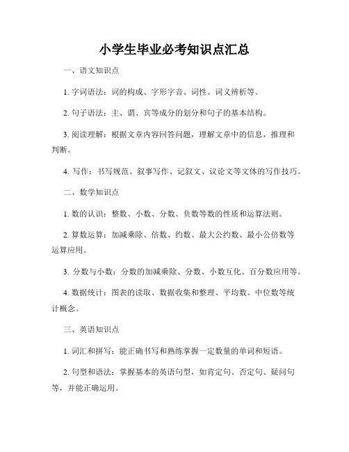 小学生毕业必考知识点汇总