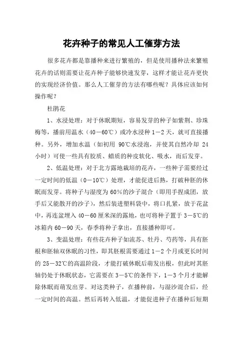 花卉种子的常见人工催芽方法