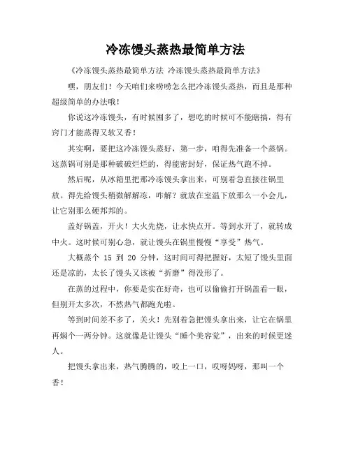 冷冻馒头蒸热最简单方法