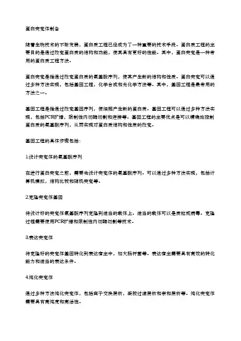 蛋白突变体制备