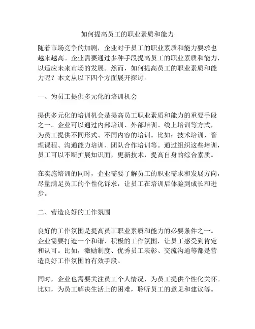 如何提高员工的职业素质和能力