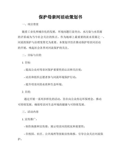 保护母亲河活动策划书