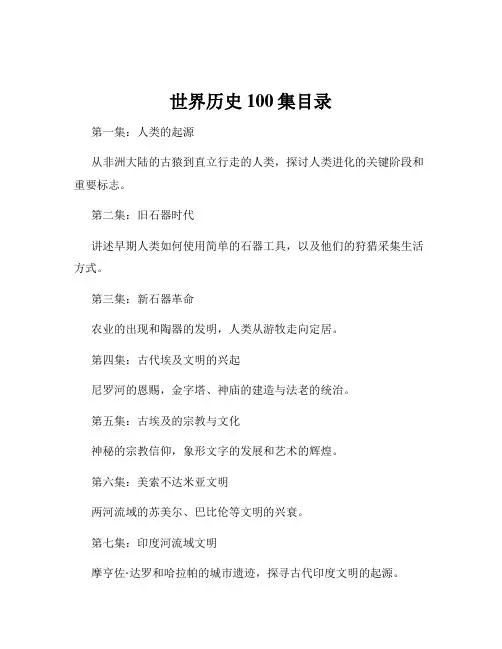 世界历史100集目录