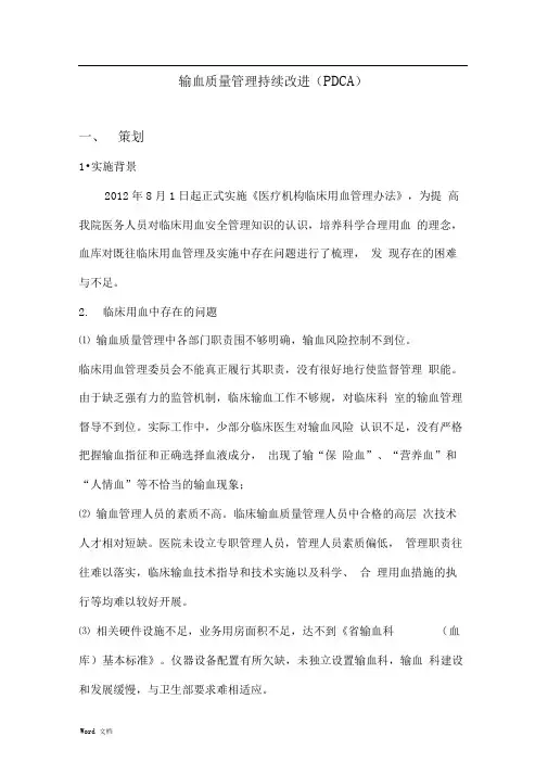 输血质量PDCA