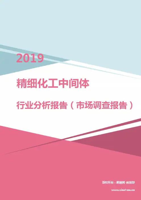2019年精细化工中间体行业分析报告(市场调查报告)