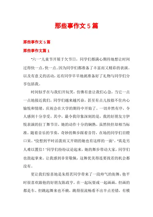 那些事作文5篇