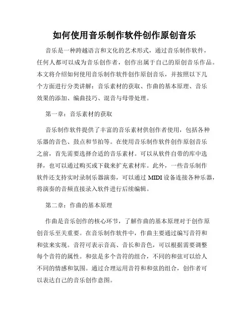 如何使用音乐制作软件创作原创音乐