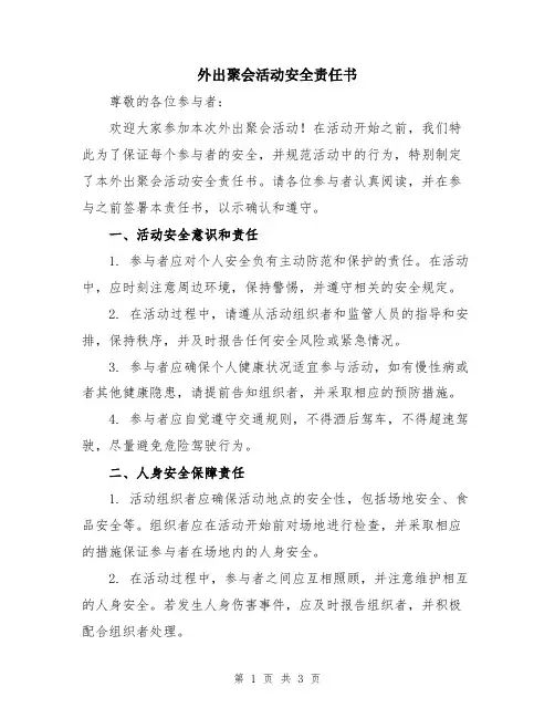 外出聚会活动安全责任书