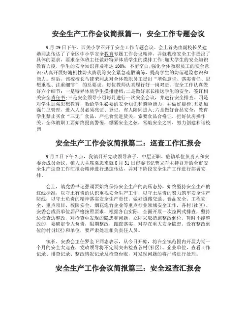 安全生产工作会议简报六篇