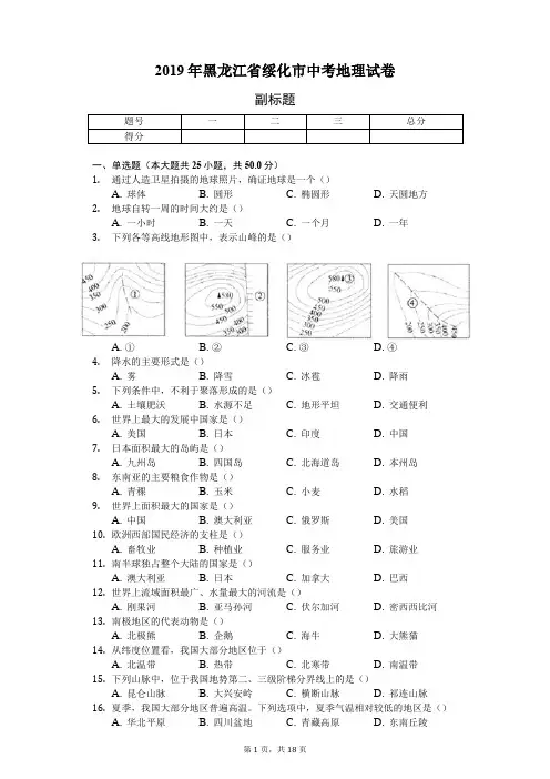 2019年黑龙江省绥化市中考地理试卷(含答案解析)