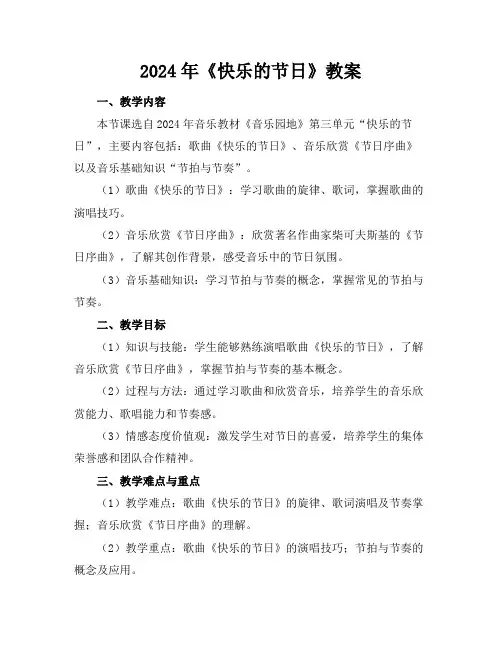 2024年《快乐的节日》教案