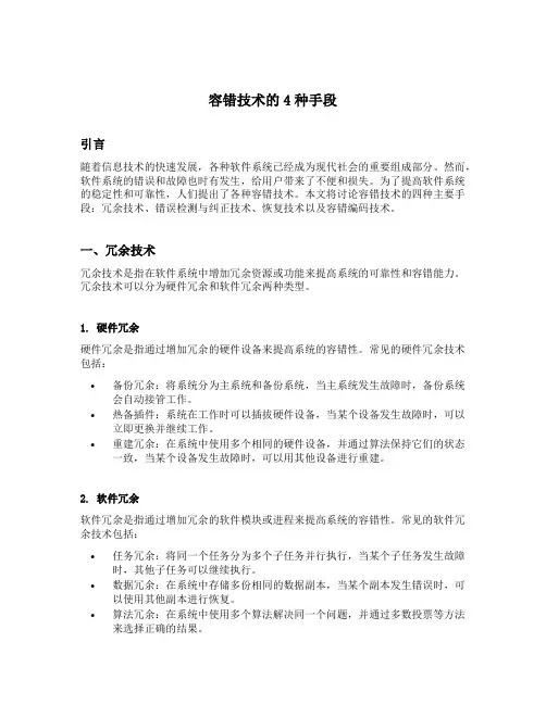容错技术的4种手段