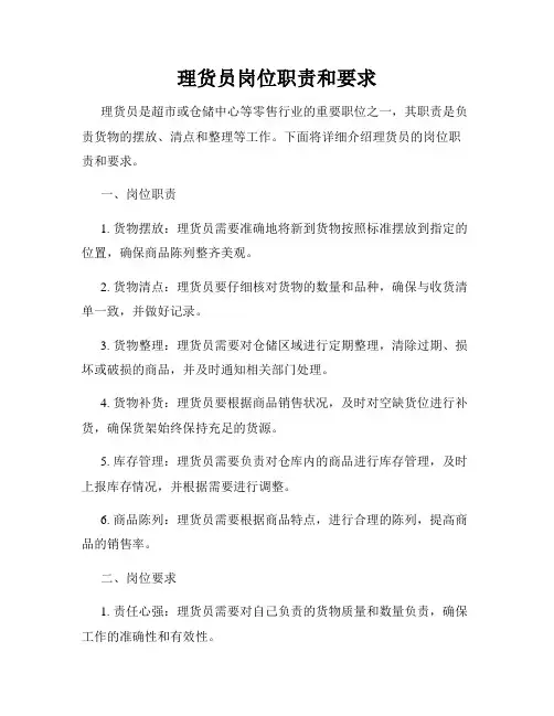 理货员岗位职责和要求