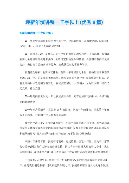 迎新年演讲稿一千字以上(优秀6篇)