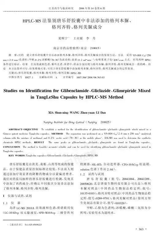 HPLC-MS法鉴别唐乐舒胶囊中非法添加的格列本脲、格列齐特、格列美脲成分