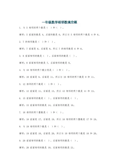 一年级数学相邻数填空题