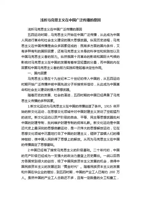 浅析马克思主义在中国广泛传播的原因
