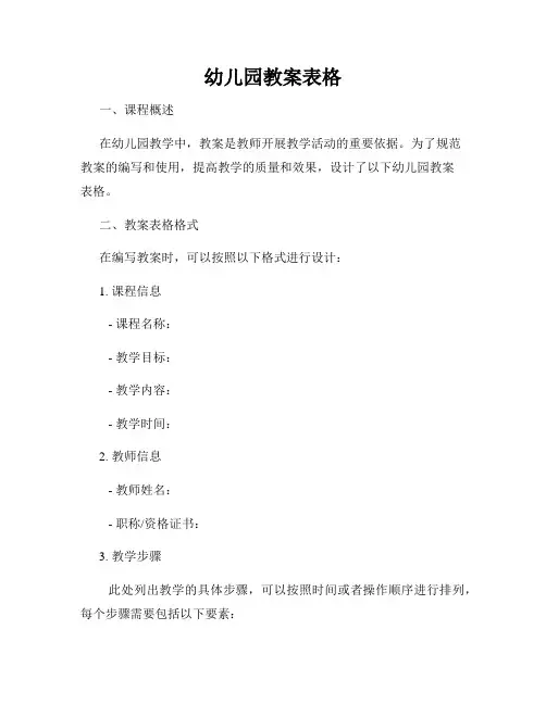 幼儿园教案表格