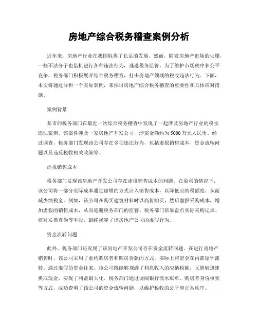房地产综合税务稽查案例分析