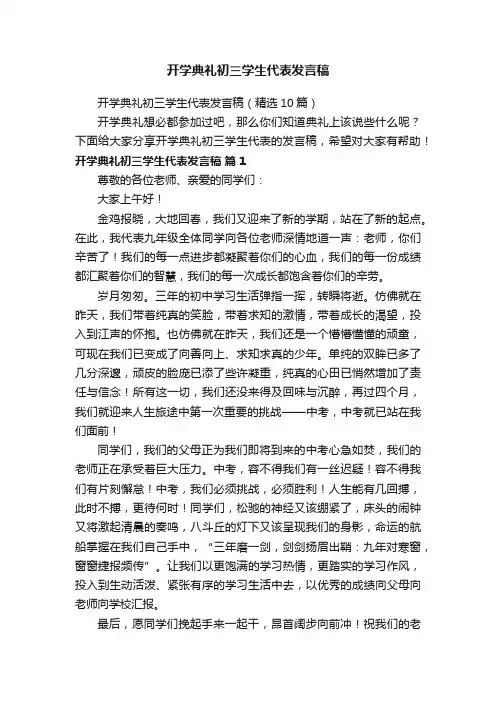 开学典礼初三学生代表发言稿（精选10篇）