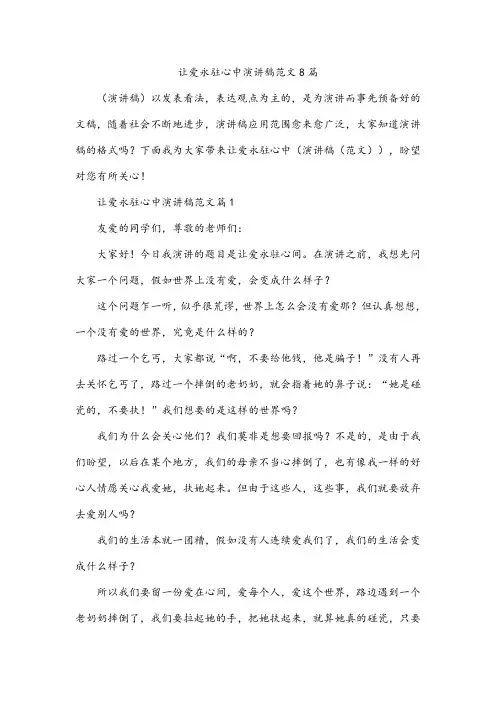 让爱永驻心中演讲稿范文8篇