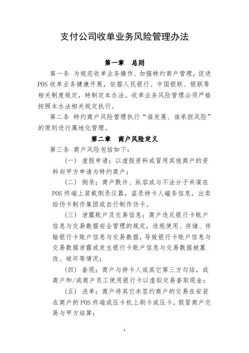 支付公司收单业务风险管理办法