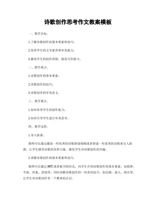 诗歌创作思考作文教案模板
