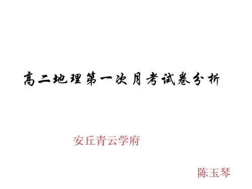 高二地理第一次摸底考试试卷分析 5