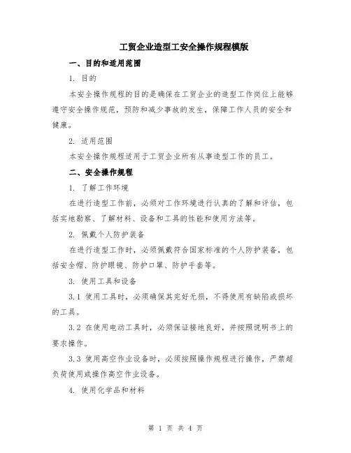 工贸企业造型工安全操作规程模版