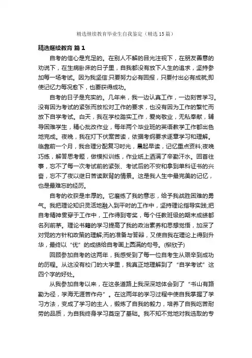 精选继续教育毕业生自我鉴定（精选15篇）