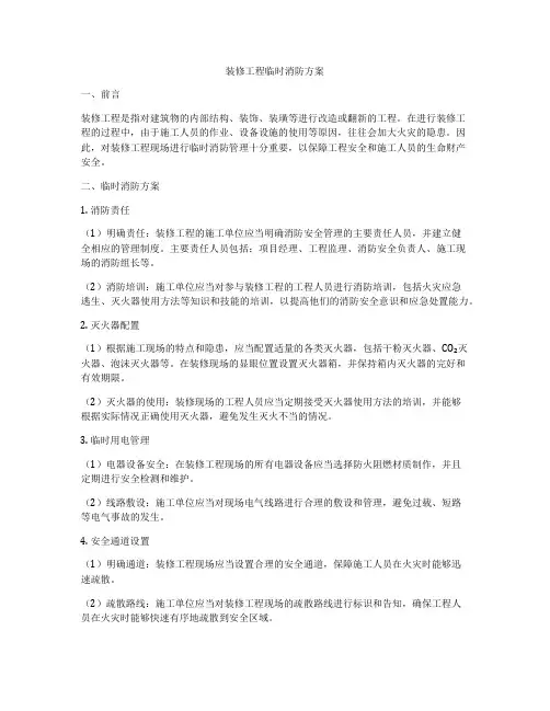 装修工程临时消防方案