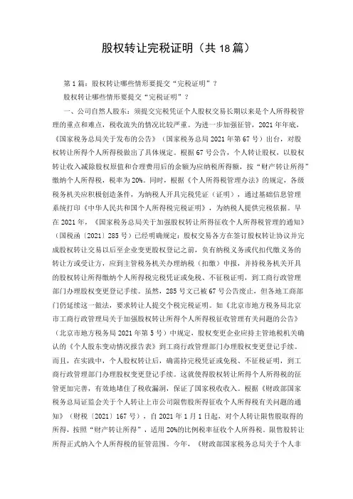 股权转让完税证明(共18篇)