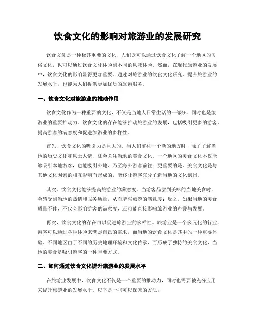 饮食文化的影响对旅游业的发展研究