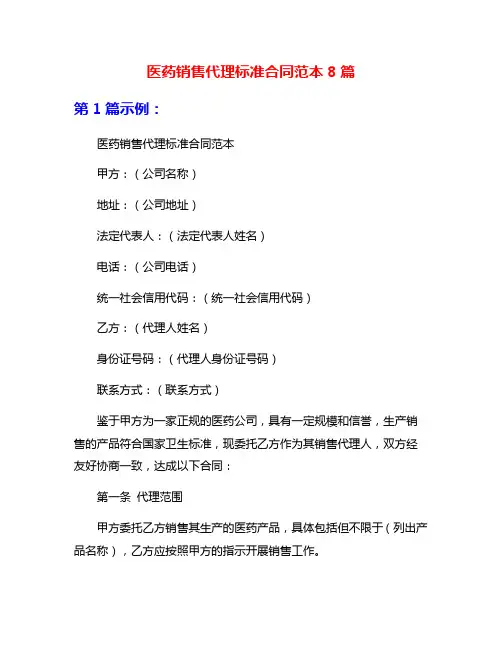 医药销售代理标准合同范本8篇