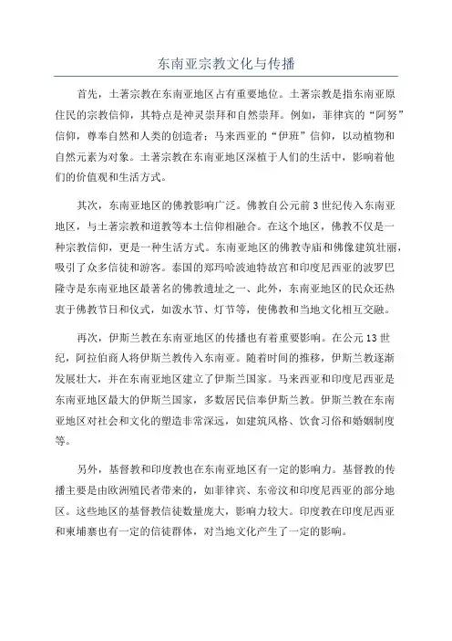 东南亚宗教文化与传播