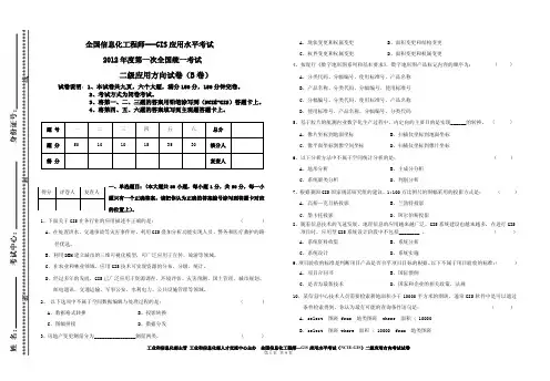 2012年5月份全国GIS应用水平考试试卷(二级应用方向)
