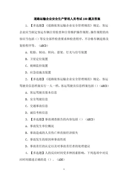 道路运输企业安全生产管理人员考试100题及答案