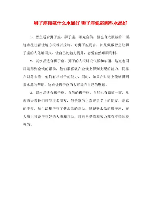 狮子座佩戴什么水晶好狮子座佩戴哪些水晶好