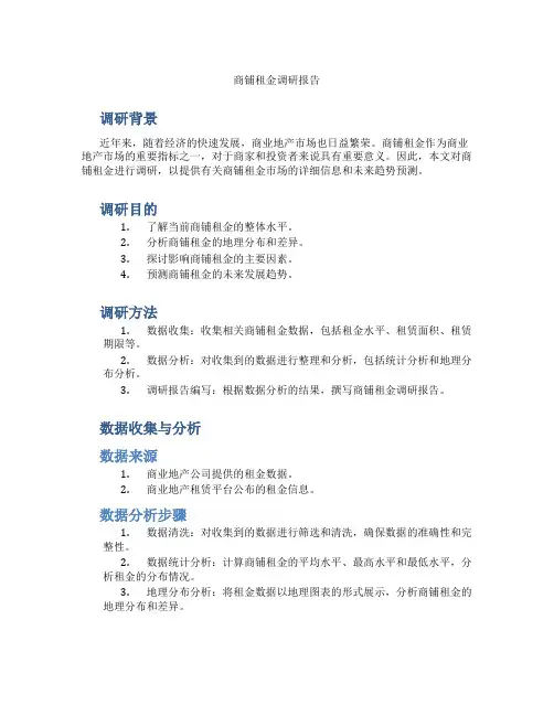 商铺租金调研报告ppt