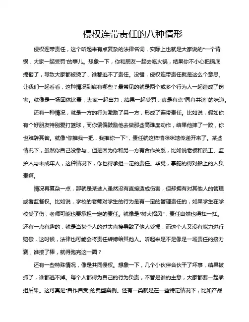 侵权连带责任的八种情形