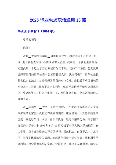 【word版】2023毕业生求职信通用15篇
