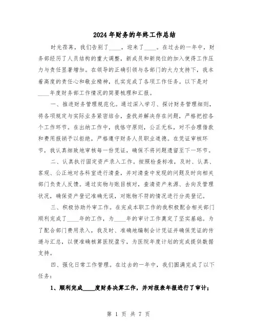 2024年财务的年终工作总结（四篇）