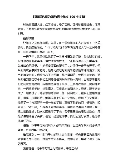 以值得珍藏为题的初中作文600字5篇
