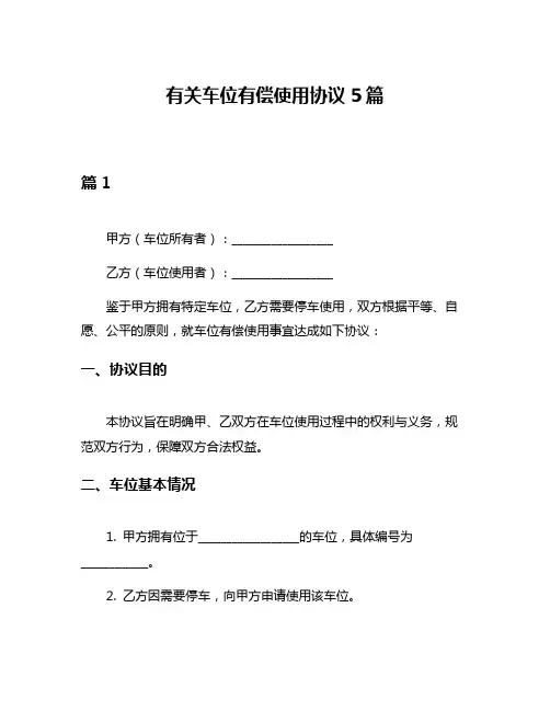 有关车位有偿使用协议5篇