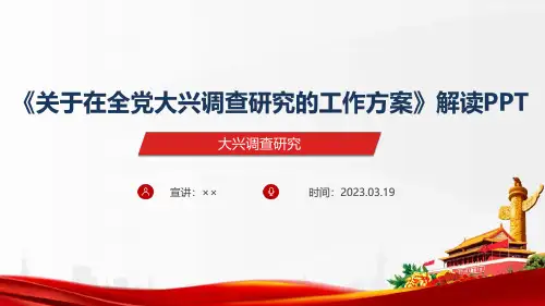 通用版《关于在全党大兴调查研究的工作方案》PPT课件