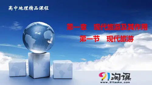 课件1：1.1现代旅游
