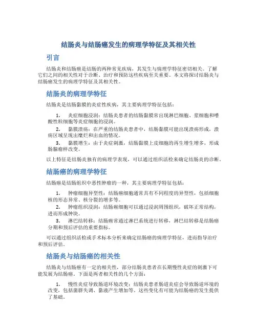 结肠炎与结肠癌发生的病理学特征及其相关性
