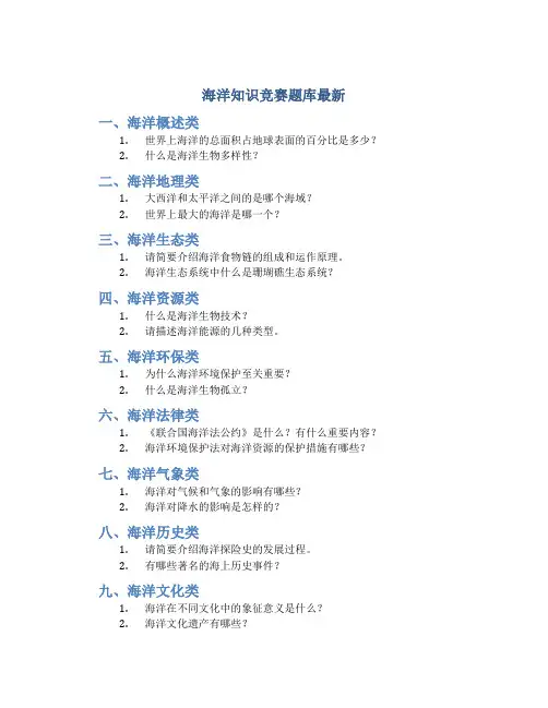 海洋知识竞赛题库最新