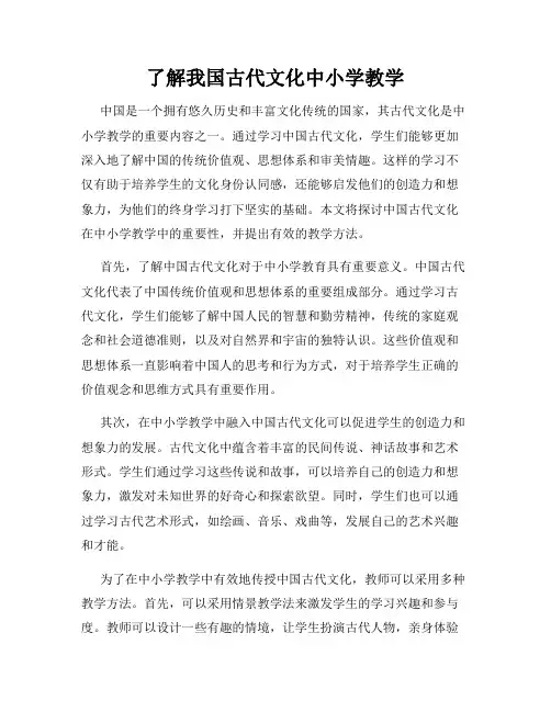 了解我国古代文化中小学教学