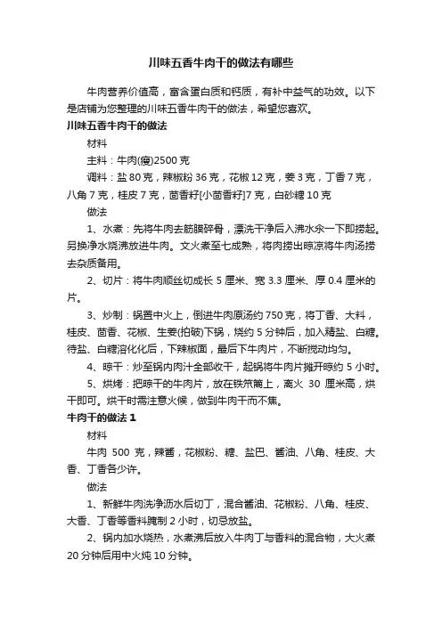 川味五香牛肉干的做法有哪些
